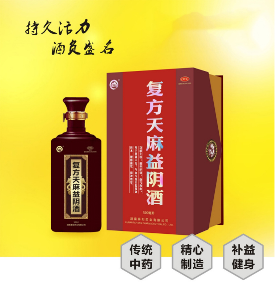 湖南泰阳药业复方天麻益阴药酒