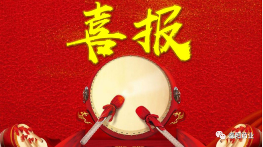 泰阳药业再获多项荣誉称号