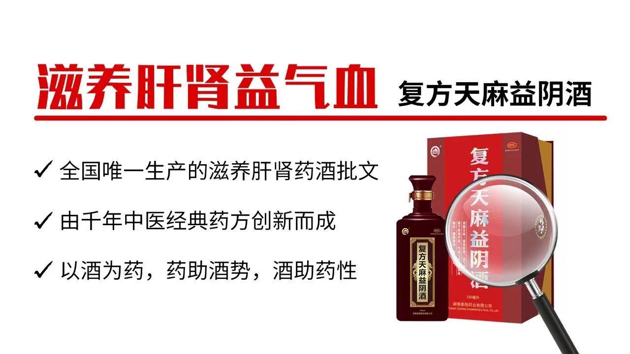 泰阳药业云阳山牌复方天麻益阴酒