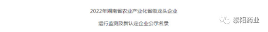 泰阳药业入选湖南省农业产业化省级龙头企业