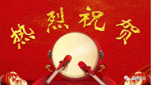 泰阳药业荣获“企业发展进步奖”