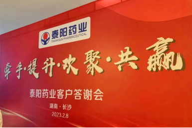 泰阳药业客户答谢会
