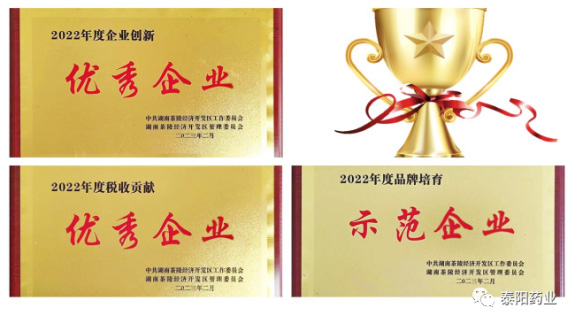 泰阳药业再获多项荣誉称号