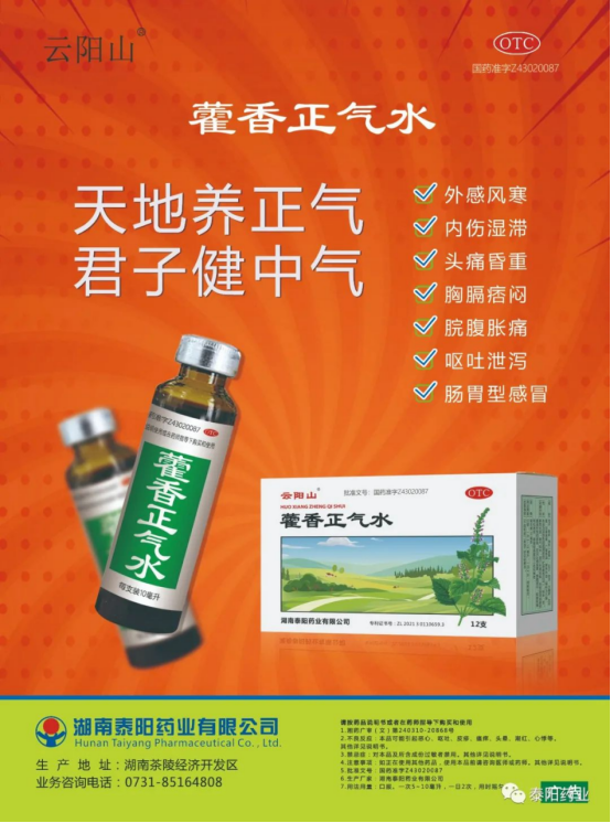 泰阳药业藿香正气水