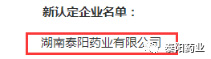 泰阳药业入选湖南省农业产业化省级龙头企业