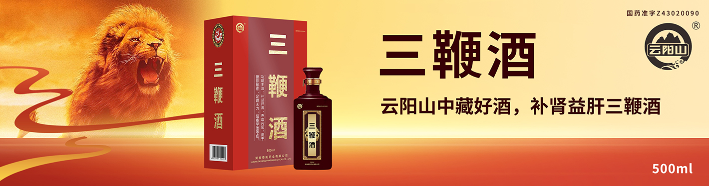 三鞭酒