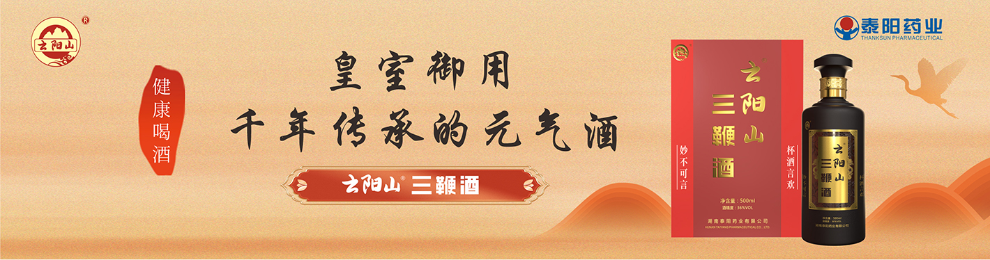 三鞭酒（食品酒）
