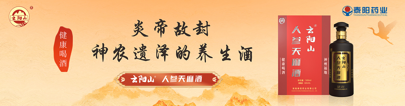 人参天麻酒（食品酒）